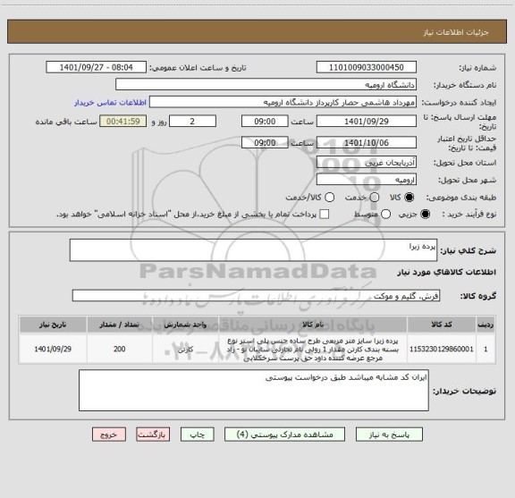 استعلام پرده زبرا