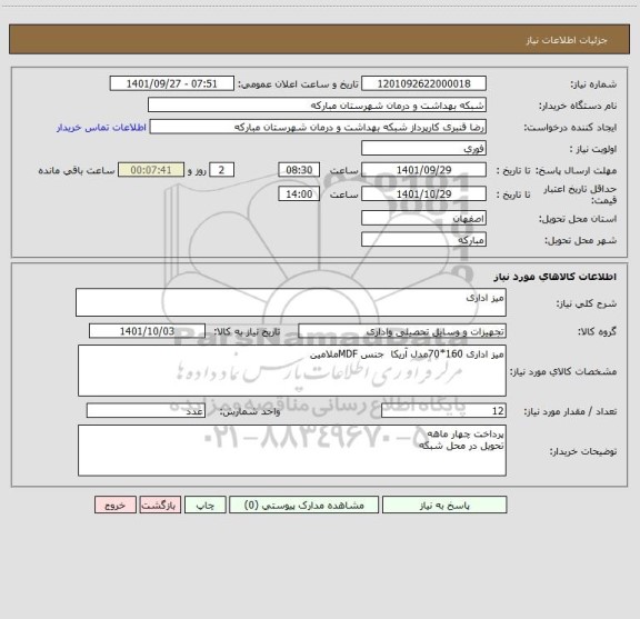 استعلام میز اداری