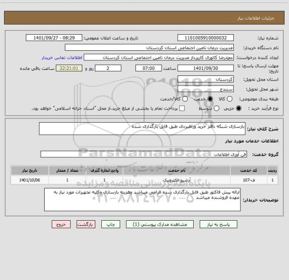 استعلام بازسازی شبکه دفتر خرید وراهبردی طبق فایل بارگذاری شده