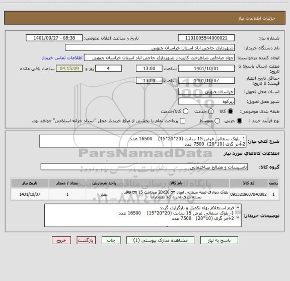 استعلام 1- بلوک سفالی عرض 15 سانت (20*20*15)    16500 عدد
2-آجر گری (10*20)  7500 عدد