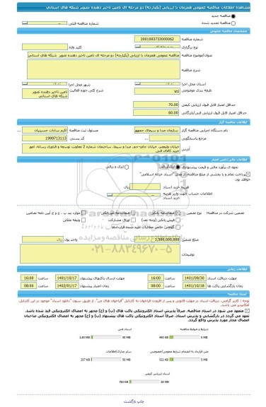 مناقصه، مناقصه عمومی همزمان با ارزیابی (یکپارچه) دو مرحله ای تامین تاخیر دهنده تصویر  شبکه های استانی