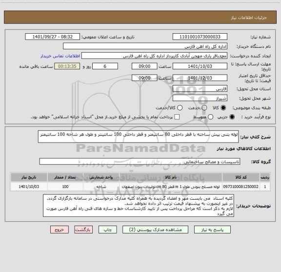 استعلام لوله بتنی پیش ساخته با قطر داخلی 80 سانتیمتر و قطر داخلی 100 سانتینتر و طول هر شاخه 100 سانتیمتر