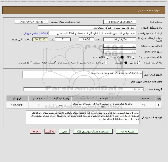 استعلام ساخت اتاقک شیشه ای بشرح مشخصات پیوست