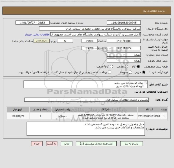 استعلام ایران کد مشابه می باشد 
تهیه تجهیزات اتاق سرور