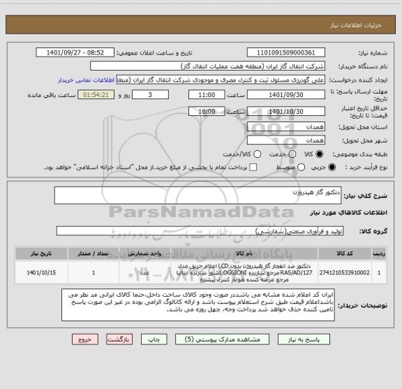 استعلام دتکتور گاز هیدروژن