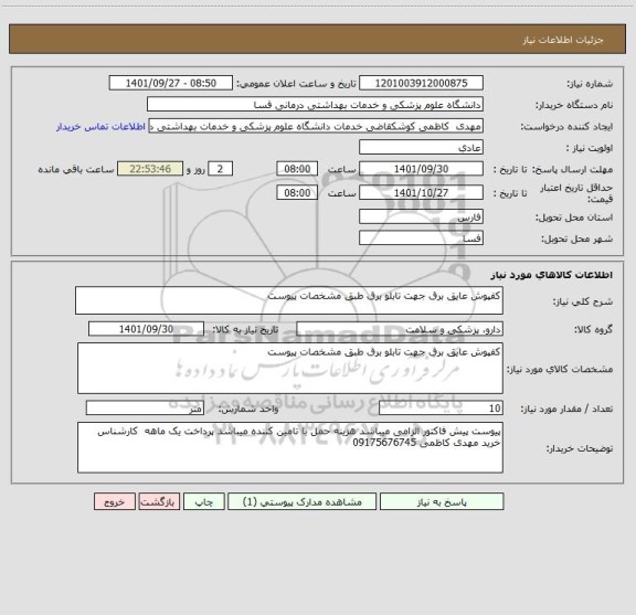 استعلام کفپوش عایق برق جهت تابلو برق طبق مشخصات پیوست