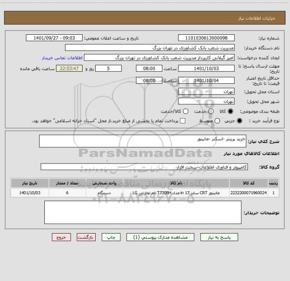 استعلام خرید پرینتر -اسکنر -مانیتور