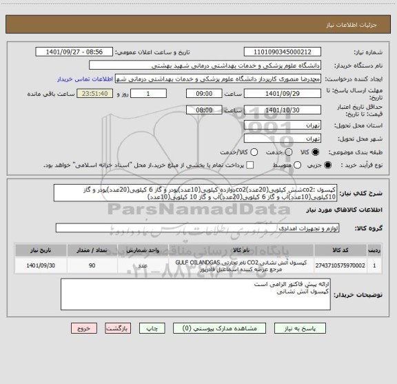 استعلام کپسول :co2شش کیلویی(20عدد)co2دوازده کیلویی(10عدد)پودر و گاز 6 کیلویی(20عدد)پودر و گاز 10کیلویی(10عدد)آب و گاز 6 کیلویی(20عدد)آب و گاز 10 کیلویی(10عدد)