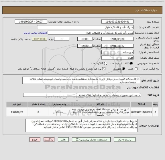 استعلام 8دستگاه کدورت سنج پرتابل ازایران کدمشابه استفاده شده است.درخواست خریدومشخصات کالابه پیوست میباشد
ازایران کدمشابه استفاده شده است.