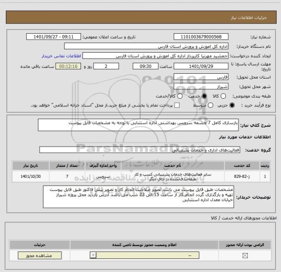 استعلام بازسازی کامل 7 چشمه سرویس بهداشتی اداره استثنایی با توجه به مشخصات فایل پیوست