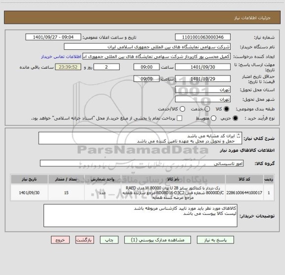 استعلام ایران کد مشابه می باشد
حمل و تحویل در محل به عهده تامین کننده می باشد