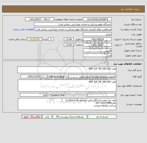 استعلام هارد HEP 2/4 TB 10K SAS