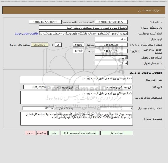 استعلام یخچال و ماکرو ویو ال جی طبق لیست پیوست