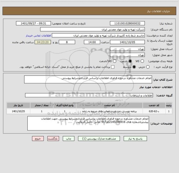 استعلام انجام خدمات مشاوره درحوزه فناوری اطلاعات براساس قراردادوشرایط پیوستی