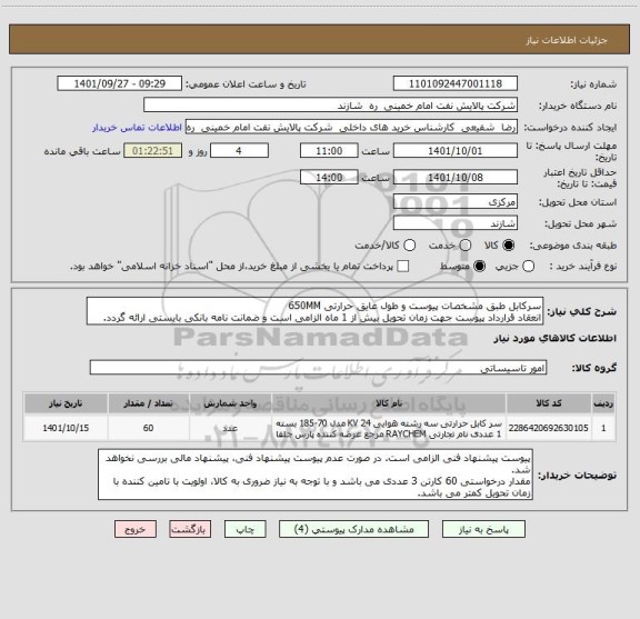 استعلام سرکابل طبق مشخصات پیوست و طول عایق حرارتی 650MM
انعقاد قرارداد پیوست جهت زمان تحویل بیش از 1 ماه الزامی است و ضمانت نامه بانکی بایستی ارائه گردد.