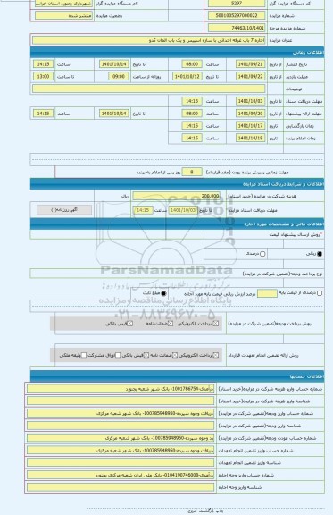 مزایده ، اجاره 7 باب غرفه احداثی با سازه اسپیس و یک باب المان کدو