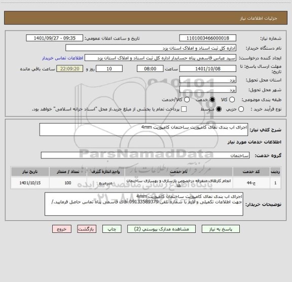 استعلام اجرای اب بندی نمای کامپوزیت ساختمان کامپوزیت 4mm