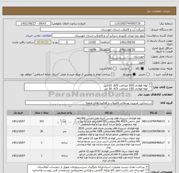 استعلام لوله فولادی 500 ضخامت 6/8، 102متر
لوله فولادی 150 ضخامت 4/5، 36 متر
لوله فولادی 200 ضخامت 4/5، 36 متر
لوله فولادی 250 ضخامت 4/5، 12 متر