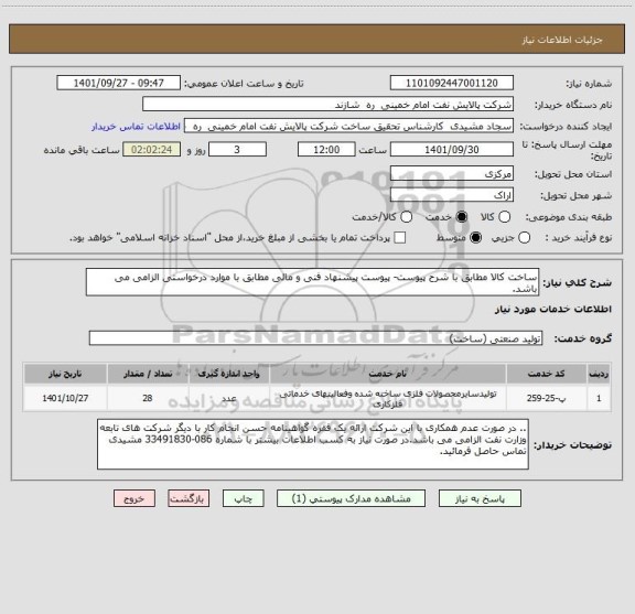 استعلام ساخت کالا مطابق با شرح پیوست- پیوست پیشنهاد فنی و مالی مطابق با موارد درخواستی الزامی می باشد.