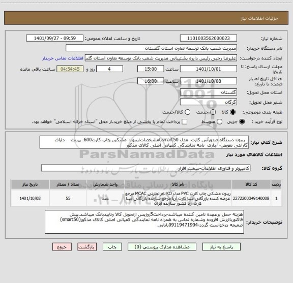 استعلام   ریبون دستگاه صدورآنی کارت  مدل smart50بامشخصات:ریبون  مشکی چاپ کارت600  پرینت   -دارای گارانتی تعویض-  داری  نامه نمایندگی کمپانی اصلی کالای مذکور