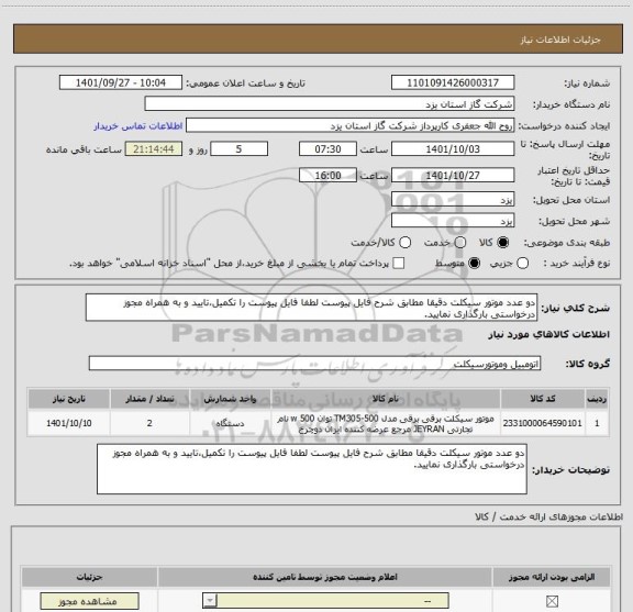 استعلام دو عدد موتور سیکلت دقیقا مطابق شرح فایل پیوست لطفا فایل پیوست را تکمیل،تایید و به همراه مجوز درخواستی بارگذاری نمایید.