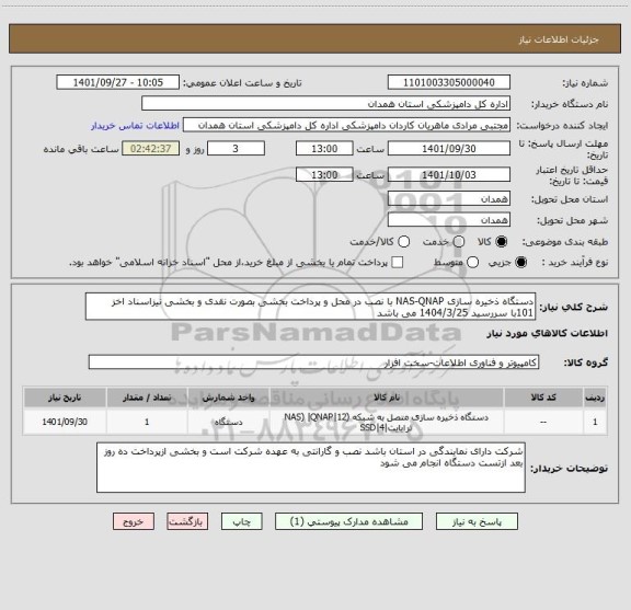 استعلام دستگاه ذخیره سازی NAS-QNAP با نصب در محل و پرداخت بخشی بصورت نقدی و بخشی نیزاسناد اخز 101با سررسید 1404/3/25 می باشد