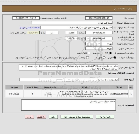 استعلام ترالی استیل دو طبقه 43*60 با لبه دو سانتی و ارتفاع85 با چرخ طبق نمونه بیمارستان ( بازدید نمونه قبل از ساخت )تسویه 6 ماهه است .