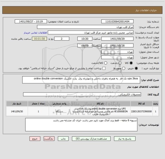 استعلام   ups 3kva تک فاز  به همراه باطری داخلی و چهارراه برق  پارت الکتریک online double conversion