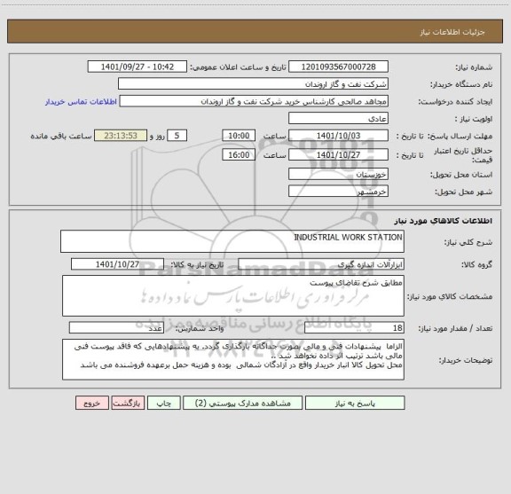 استعلام INDUSTRIAL WORK STATION