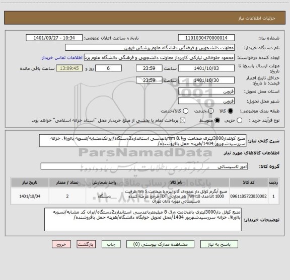 استعلام منبع کوئلدار3000لیتری ضخامت ورقmm 8باعدسی استاندارد2دستگاه/ایرانکدمشابه/تسویه بااوراق خزانه سررسیدشهریور 1404/هزینه حمل بافروشنده/