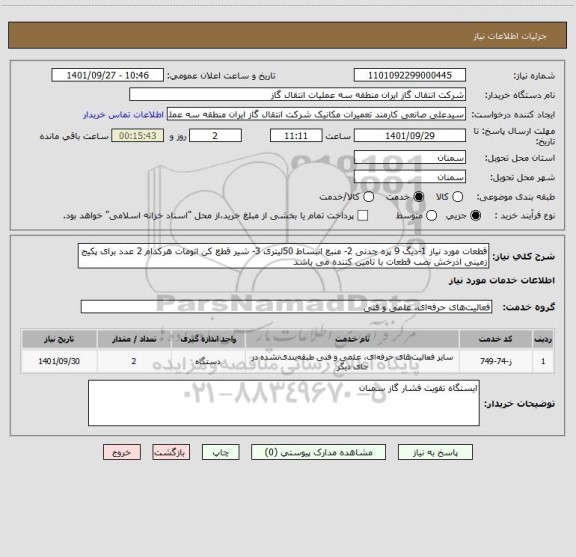 استعلام قطعات مورد نیاز 1-دیگ 9 پره چدنی 2- منبع انبساط 50لیتری 3- شیر قطع کن اتومات هرکدام 2 عدد برای پکیج زمینی اذرخش نصب قطعات با تامین کننده می باشد