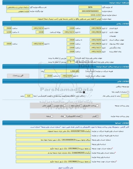 مزایده ، فروش 2 قطعه زمین مسکونی واقع در اراضی چشمه توتی (جنب ترمینال صفه) اصفهان -مزایده زمین  - استان اصفهان