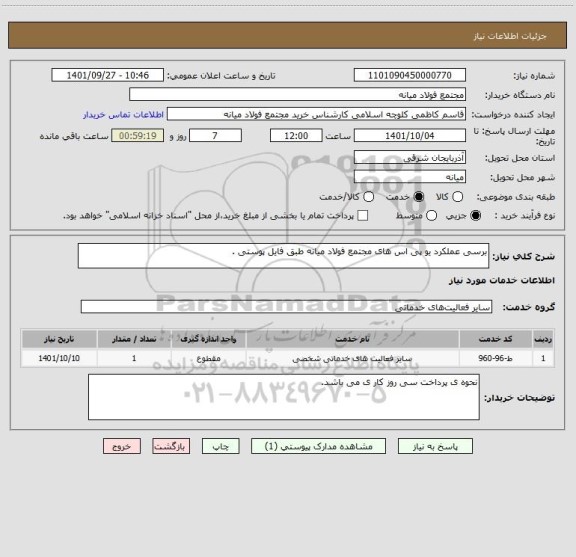 استعلام برسی عملکرد یو پی اس های مجتمع فولاد میانه طبق فایل پوستی .