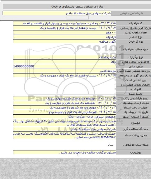 مناقصه, تجدیدبارسوم -یک مرحله ای تهیه ونصب پوشش عایق ۲۰ کیلوولت شامل بوشینگ ،کلمپ وسیم های رابط پستهای فوق ت