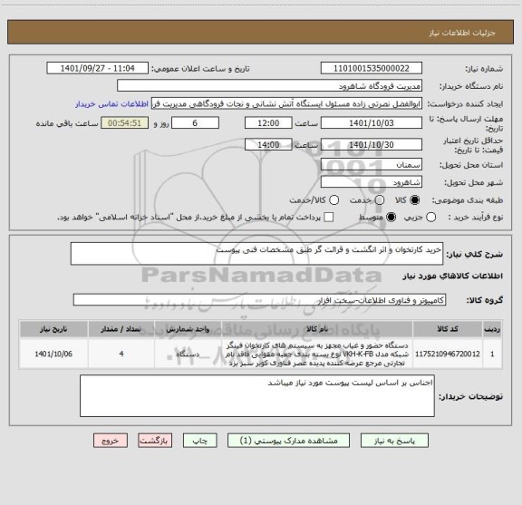 استعلام خرید کارتخوان و اثر انگشت و قرائت گر طبق مشخصات فنی پیوست