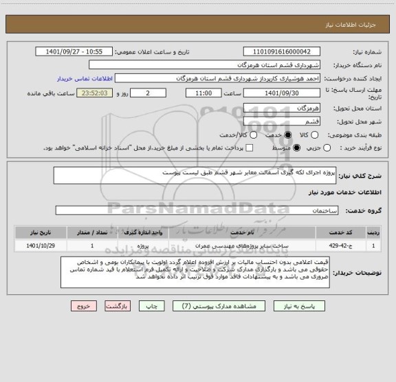 استعلام پروژه اجرای لکه گیری آسفالت معابر شهر قشم طبق لیست پیوست