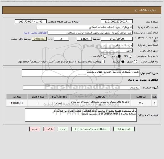 استعلام تعمیر و نگهداری پارک بش قارداش مطابق پیوست