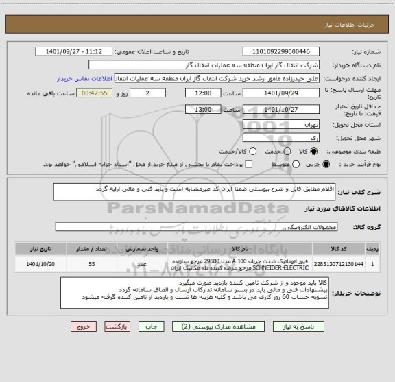 استعلام اقلام مطابق فایل و شرح پیوستی ضمنا ایران کد غیرمشابه است و باید فنی و مالی ارایه گردد