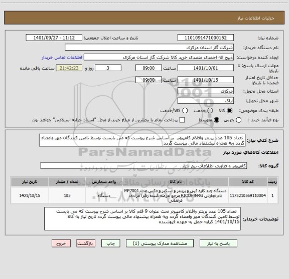 استعلام  تعداد 105 عدد پرینتر واقلام کامپیوتر  بر اساس شرح پیوست که می بایست توسط تامین کنندگان مهر وامضاء گردد وبه همراه پیشنهاد مالی پیوست گردد