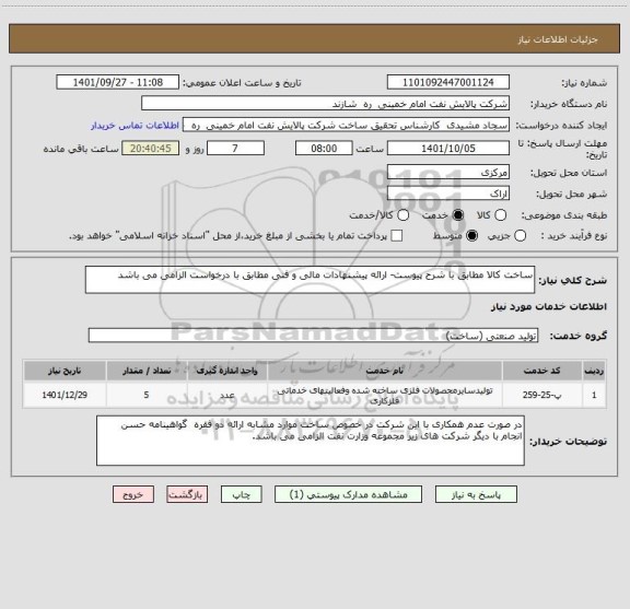 استعلام ساخت کالا مطابق با شرح پیوست- ارائه پیشنهادات مالی و فنی مطابق با درخواست الزامی می باشد