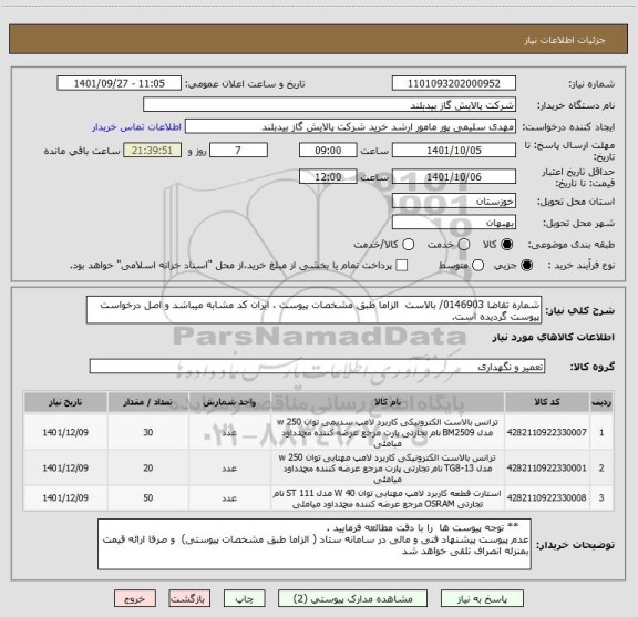 استعلام شماره تقاضا 0146903/ بالاست  الزاما طبق مشخصات پیوست ، ایران کد مشابه میباشد و اصل درخواست پیوست گردیده است.