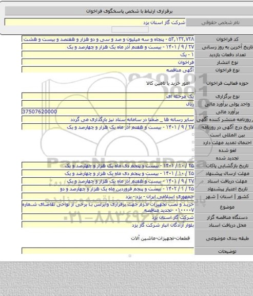 مناقصه, خرید و نصب تجهیزات لازم جهت برقراری وایرلس با برخی از نواحی تقاضای شماره ۰۱۰۰۰۰۷ -تجدید مناقصه