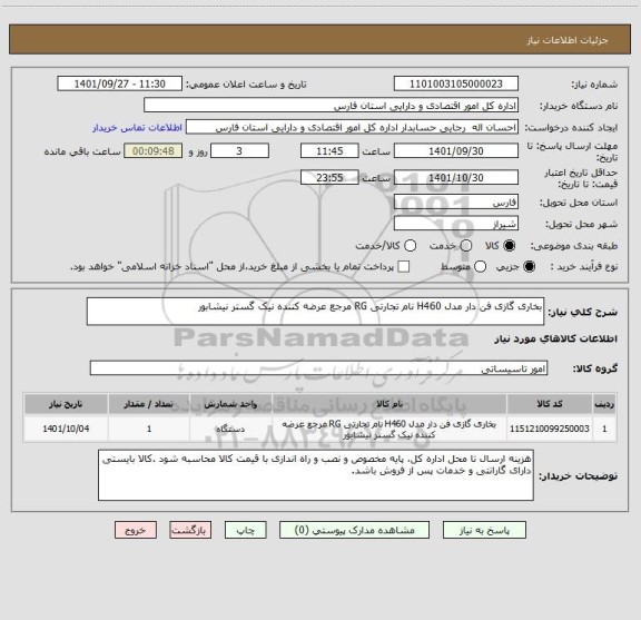 استعلام بخاری گازی فن دار مدل H460 نام تجارتی RG مرجع عرضه کننده نیک گستر نیشابور