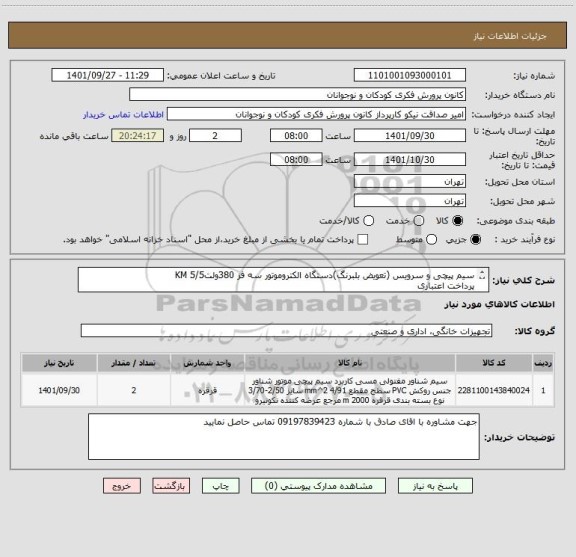 استعلام سیم پیچی و سرویس (تعویض بلبرنگ)دستگاه الکتروموتور سه فز 380ولت5/5 KM
پرداخت اعتباری