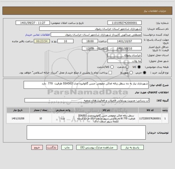 استعلام شهرداری نیاز به ده سطل زباله اماکن عمومی جنس گالوانیزه مدل SSA502 ظرفیت  770  دارد