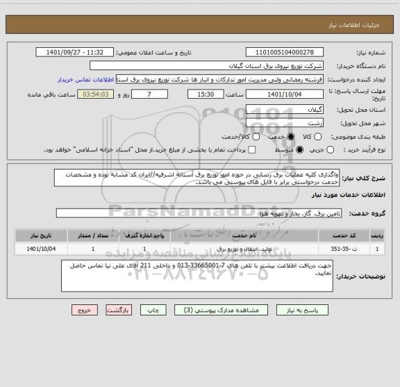 استعلام واگذاری کلیه عملیات برق رسانی در حوزه امور توزیع برق آستانه اشرفیه//ایران کد مشابه بوده و مشخصات خدمت درخواستی برابر با فایل های پیوستی می باشد.