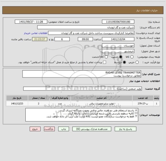 استعلام RADAR LEVEL TRANSMITTER
مطابق درخواست پیوست