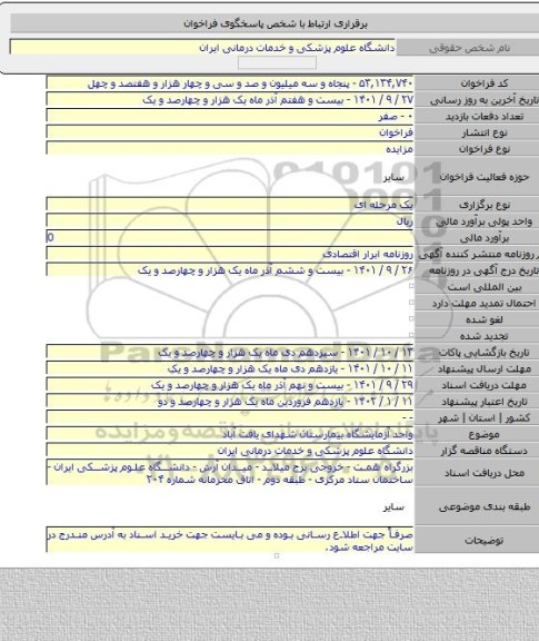 مزایده, واحد آزمایشگاه بیمارستان شهدای یافت آباد