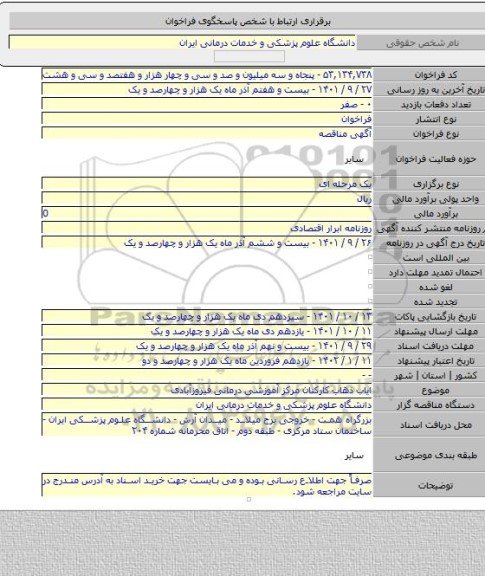 مناقصه, ایاب ذهاب کارکنان مرکز آموزشی درمانی فیروزآبادی