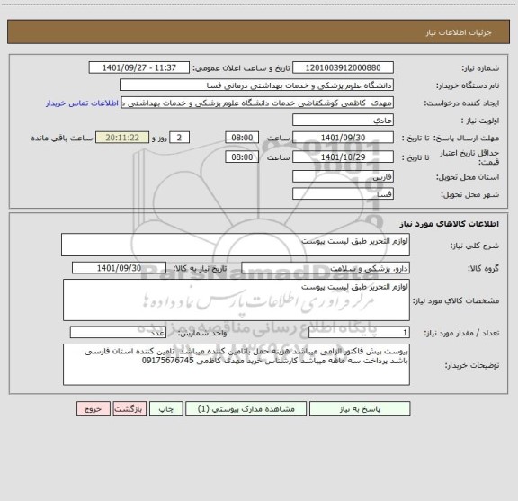 استعلام لوازم التحریر طبق لیست پیوست